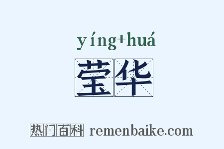 莹华是什么意思的图片